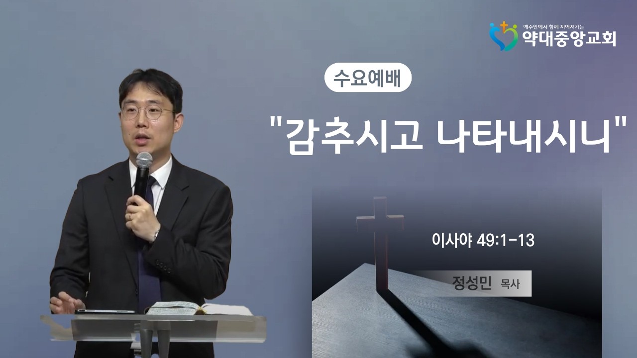 [20260211] 감추시고 나타내시니 I 정성민 목사 I 수요 예배 실황