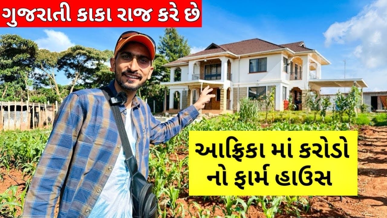 આફ્રિકા 💰માં ગુજરાતી ભાઈ નો કરોડો નો બંગલો અને ફાર્મ હાઉસ | કાકા કાકી રાજ કરે છે કેન્યા મા