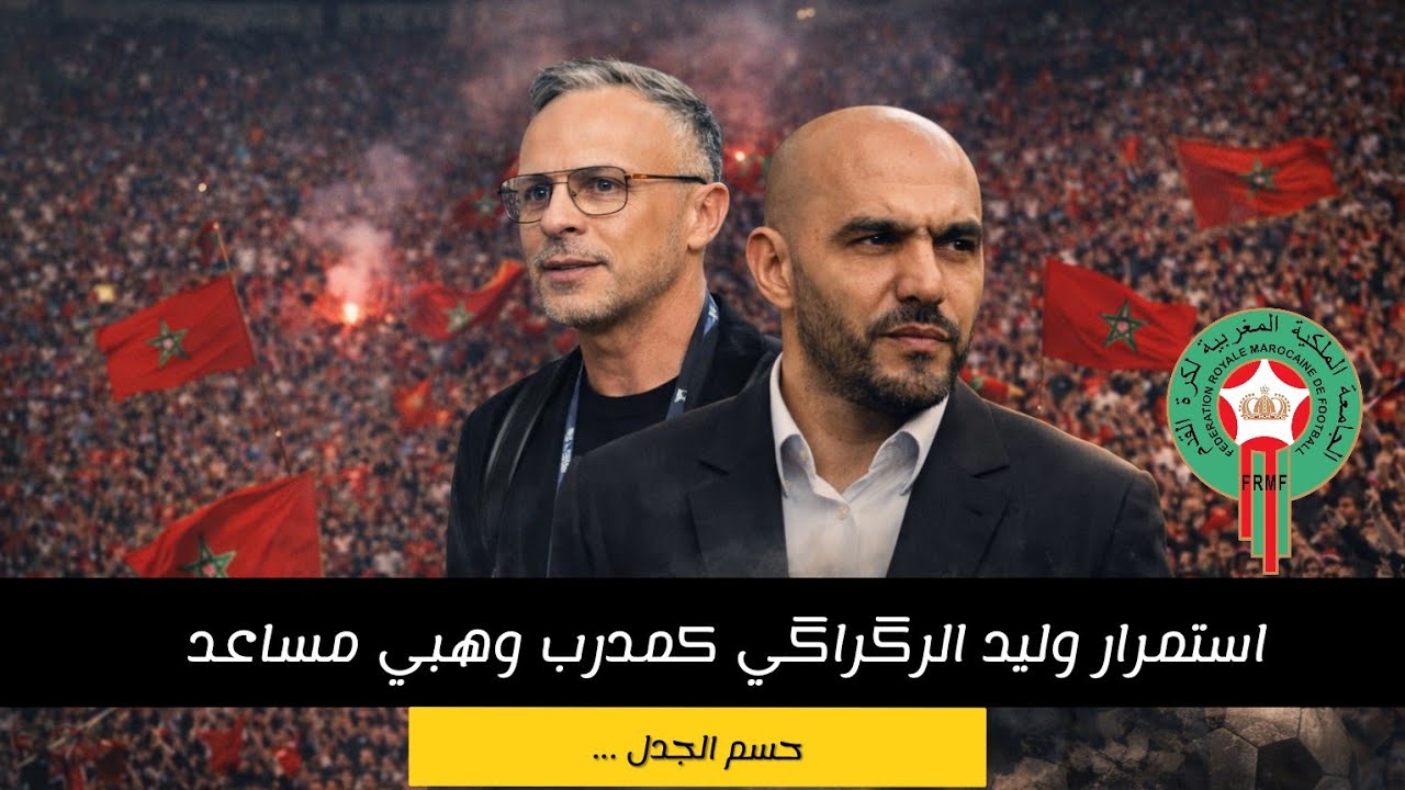 استمرار الركراكي كمدرب ووهبي مساعد ... وبوريطة يسجل الهدف على طريقة ايكامبي الأسطورة 😂🇲🇦💪