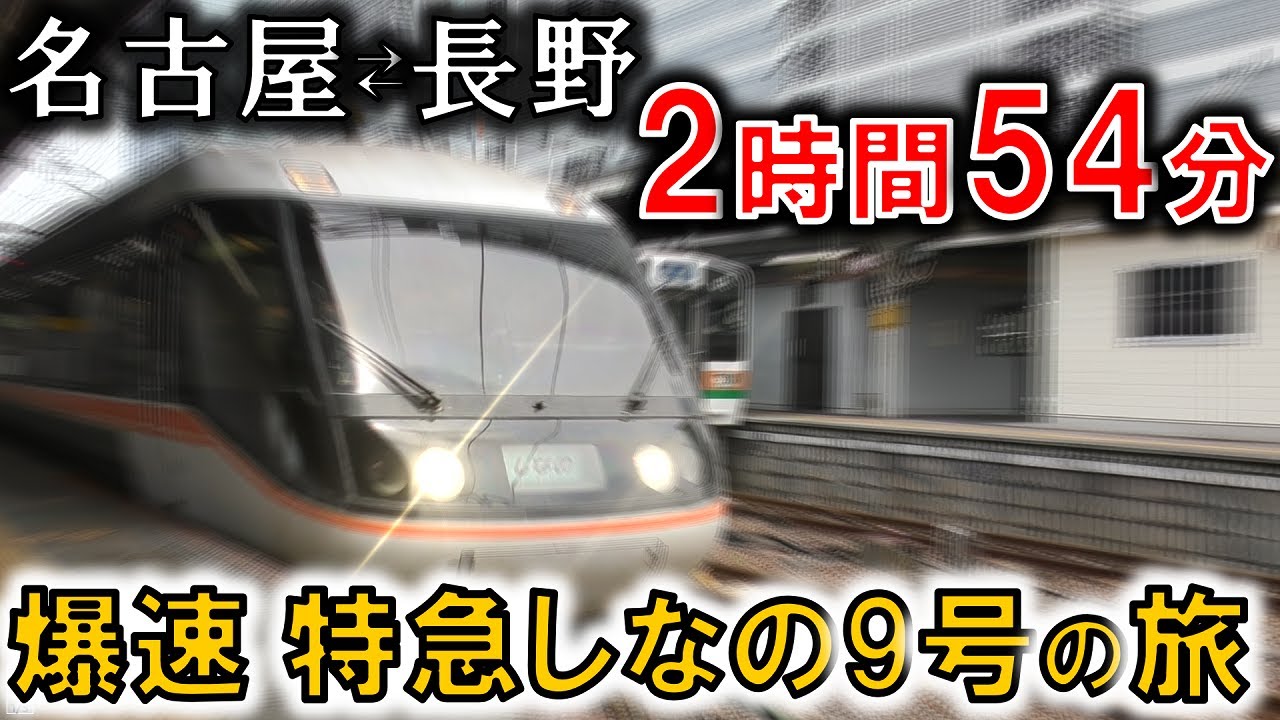 名古屋⇄長野を最速で結ぶ特急しなの9号に乗車。
