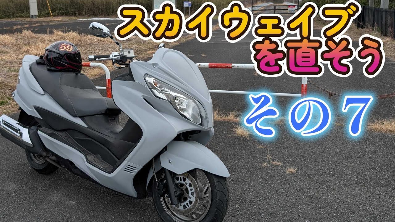 スカイウェイブを直そう　その７　ナンバーを取ってみる。