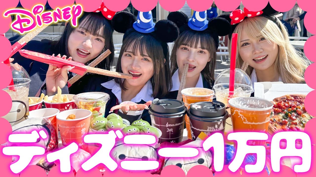 【大食い】修学旅行inディズニーランドで念願の１万円分爆食💕たのしすぎてマジで胃袋無限だわ💪【卒業WEEK】