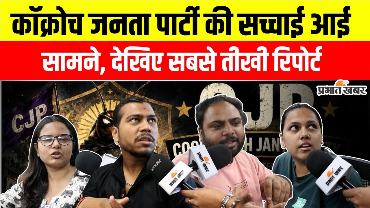 क्या Cockroach Janata Party के करोड़ों फॉलोअर्स तय करेंगे देश का भविष्य?