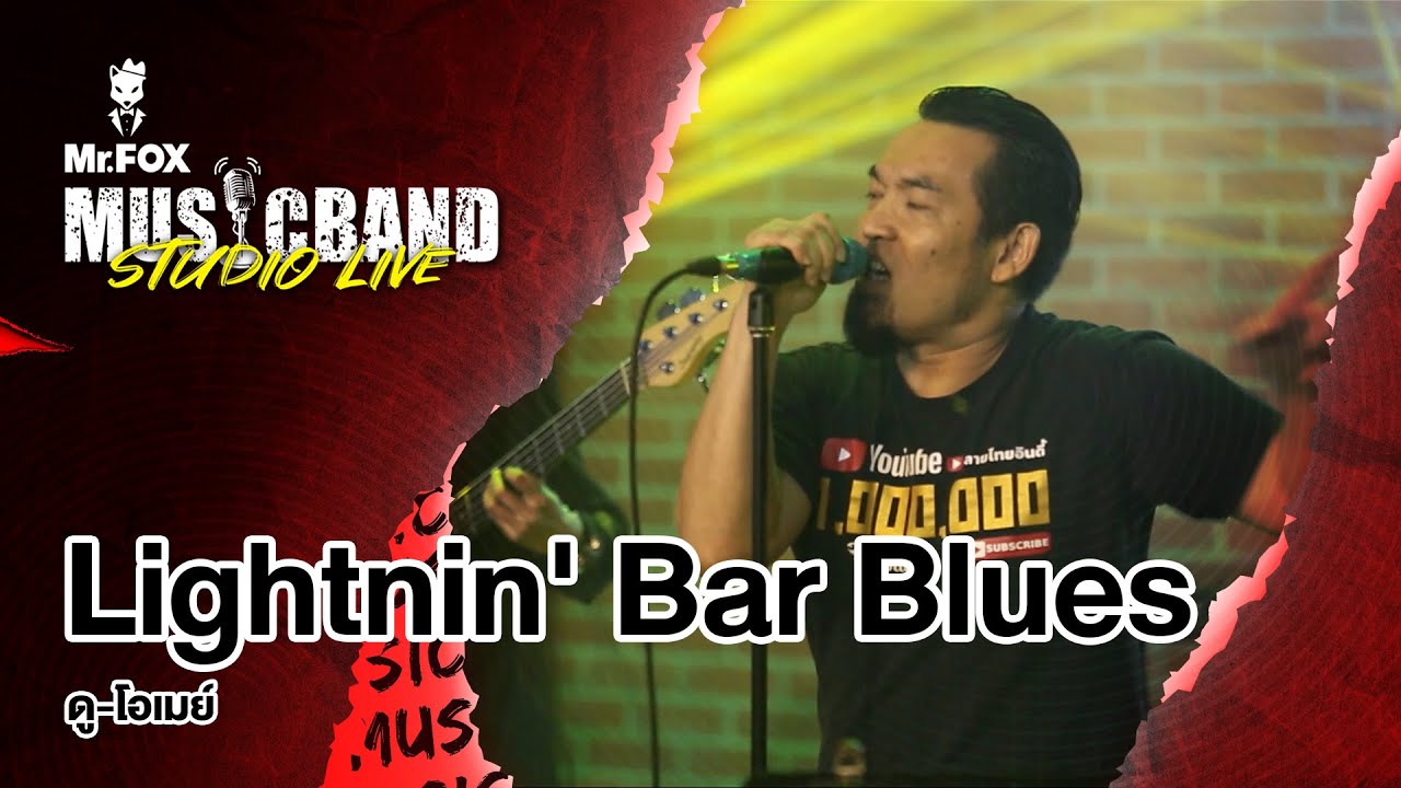 Lightnin' Bar Blues - ดู โอเมย์ @Musicband Studio LIVE