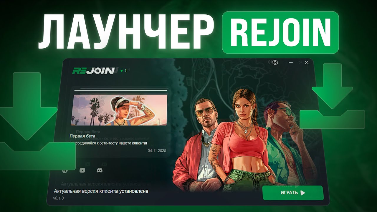 ИГРОВОЙ ЛАУЧЕР | КАК НАЧАТЬ ИГРУ НА REJOIN RP