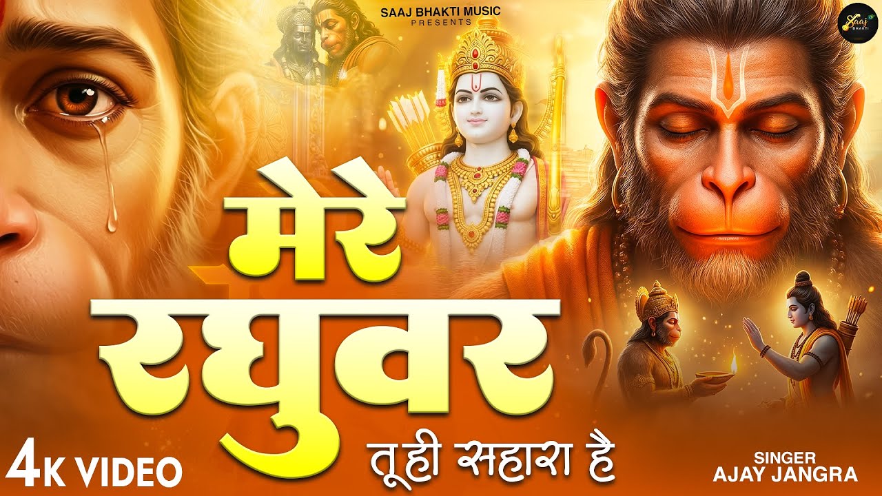 मेरे रघुवर तू ही सहारा है - Ajay Jangra - Mere Raghuvar Tu Hi Sahara Hai - New Krishna Bhajan