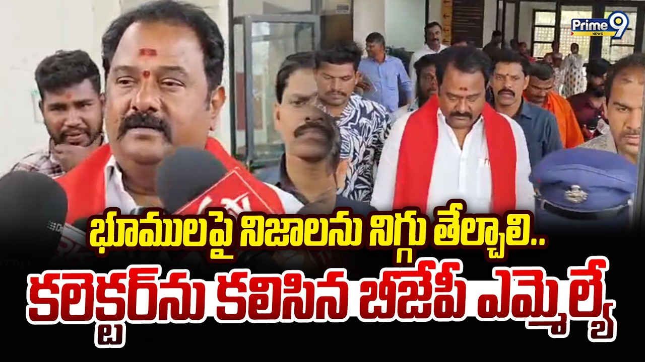 భూములపై నిజాలను నిగ్గు తేల్చాలి.. కలెక్టర్ ను కలిసిన బీజేపీ ఎమ్మెల్యే | MLA Venkat Ramana Reddy