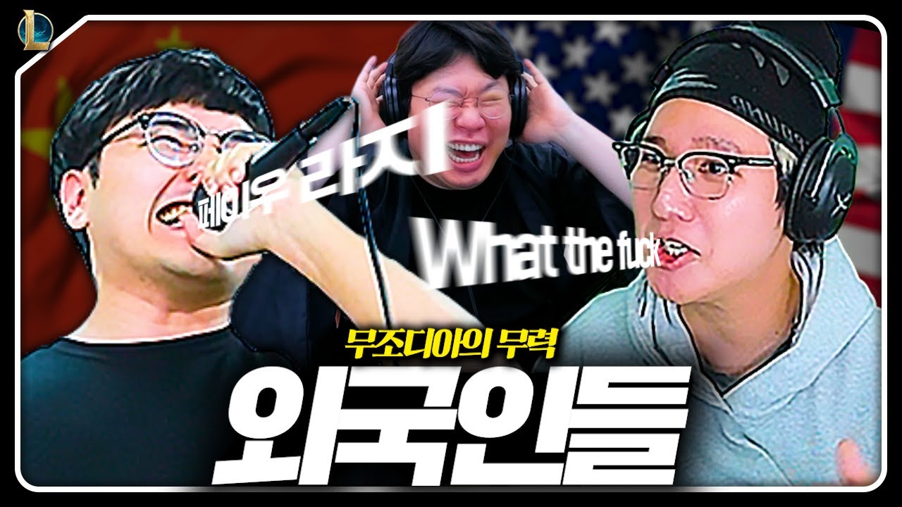 외국인 전형으로 LOL 멤버 뽑으면 생기는 일