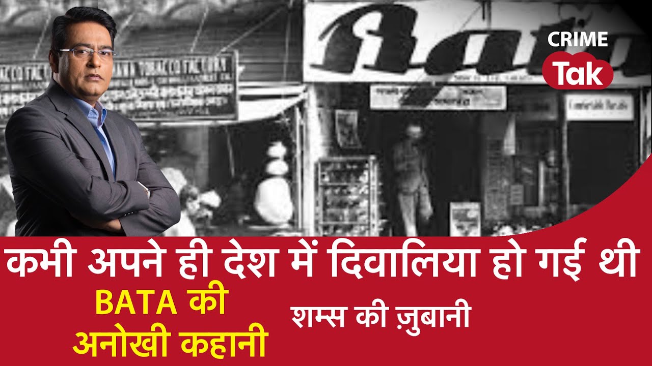 EP 922: कभी अपने ही देश में दिवालिया हो गई थी, BATA की अनोखी कहानी शम्स की ज़ुबानी | CRIME TAK