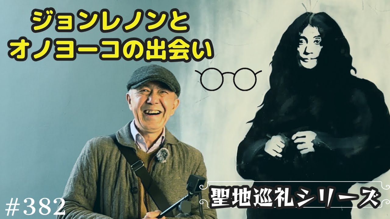 382. ビートルズ聖地巡礼 ジョンレノンとオノヨーコの出会い / Beatles【ロンドン/街歩き】