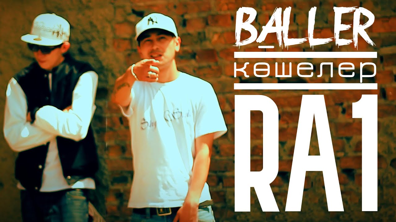BALLER ft. RA1 - Көшелер