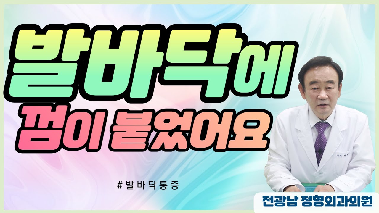 발바닥에 껌이 붙었어요~ / 발바닥통증