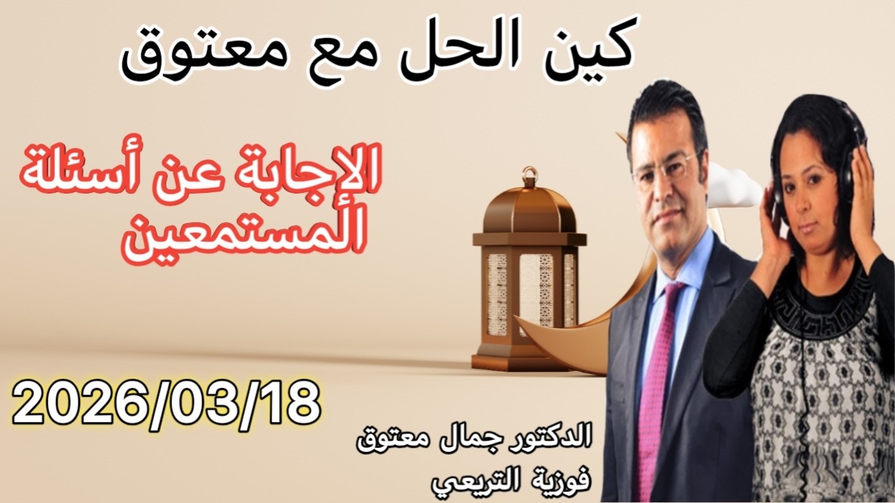 🔴 برنامج كين الحل مع الدكتور معتوق ☎️ والإجابة على أسئلة المستمعين مع الدكتور معتوق