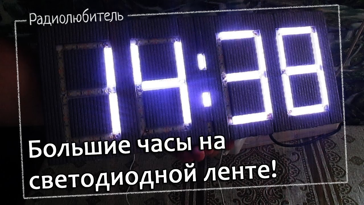 Большие часы на светодиодной ленте под управлением Ардуино.