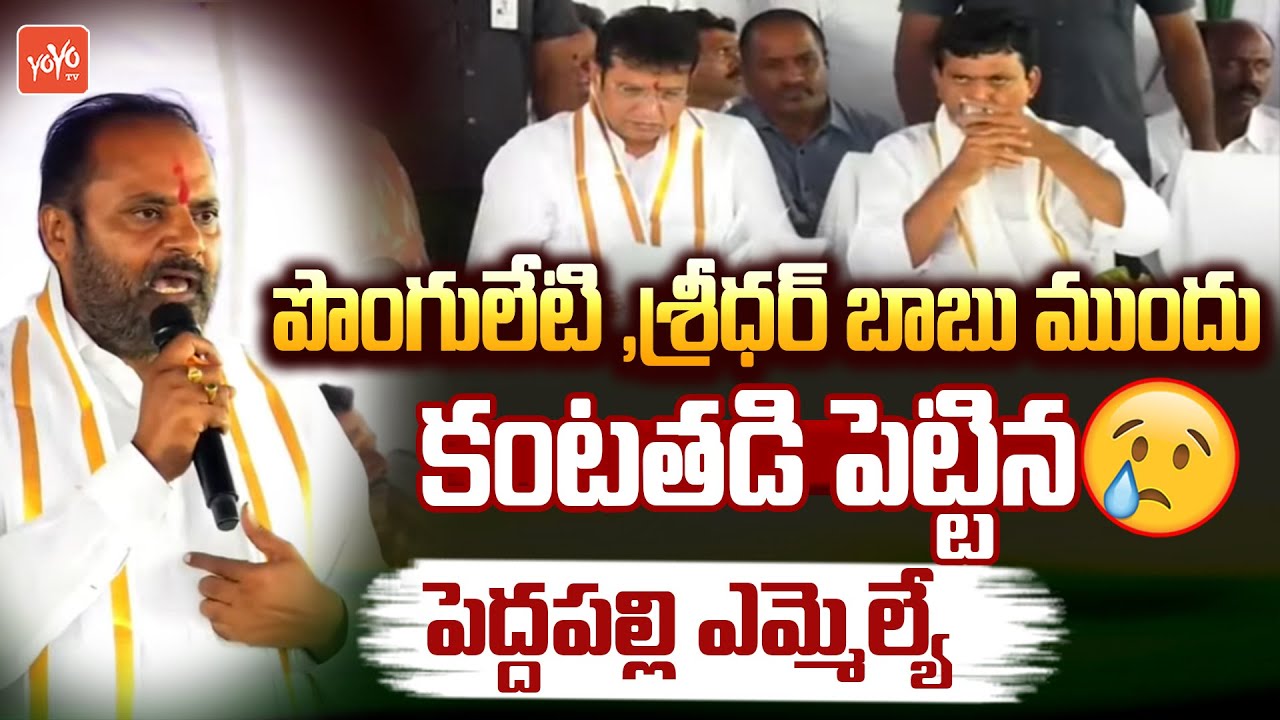 Peddapalli MLA Vijaya Ramana Rao Emotional Speech Before Minister Ponguleti , Sridharbabu | YOYO TV