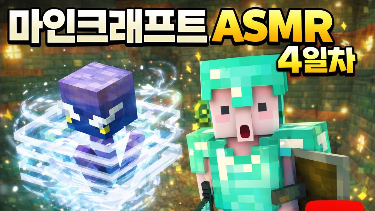 [260308] 마인크래프트 4일차 오늘은 소곤소곤 소통해요^^