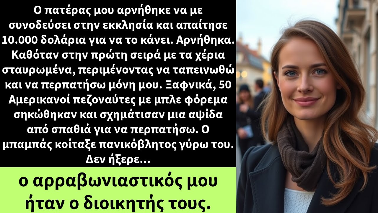 Ο πατέρας μου αρνήθηκε να με συνοδεύσει στην εκκλησία και απαίτησε 10.000 δολάρια για να το κάνει.