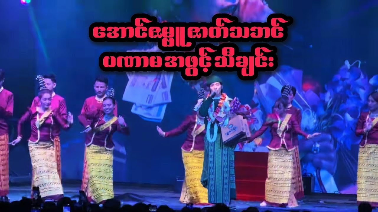 အောင်ဇမ္ဗူဇာတ်သဘင် ပဏာမအဖွင့် သီချင်း