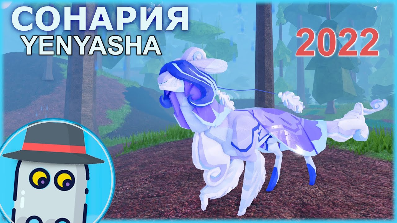 🦖💦💨YENYASHA🦕СУЩЕСТВА СОНАРИИ🦎РОБЛОКС (2022)🦕ROBLOX 🐲CREATURES OF SONARIA🦖YENYASHA🐲