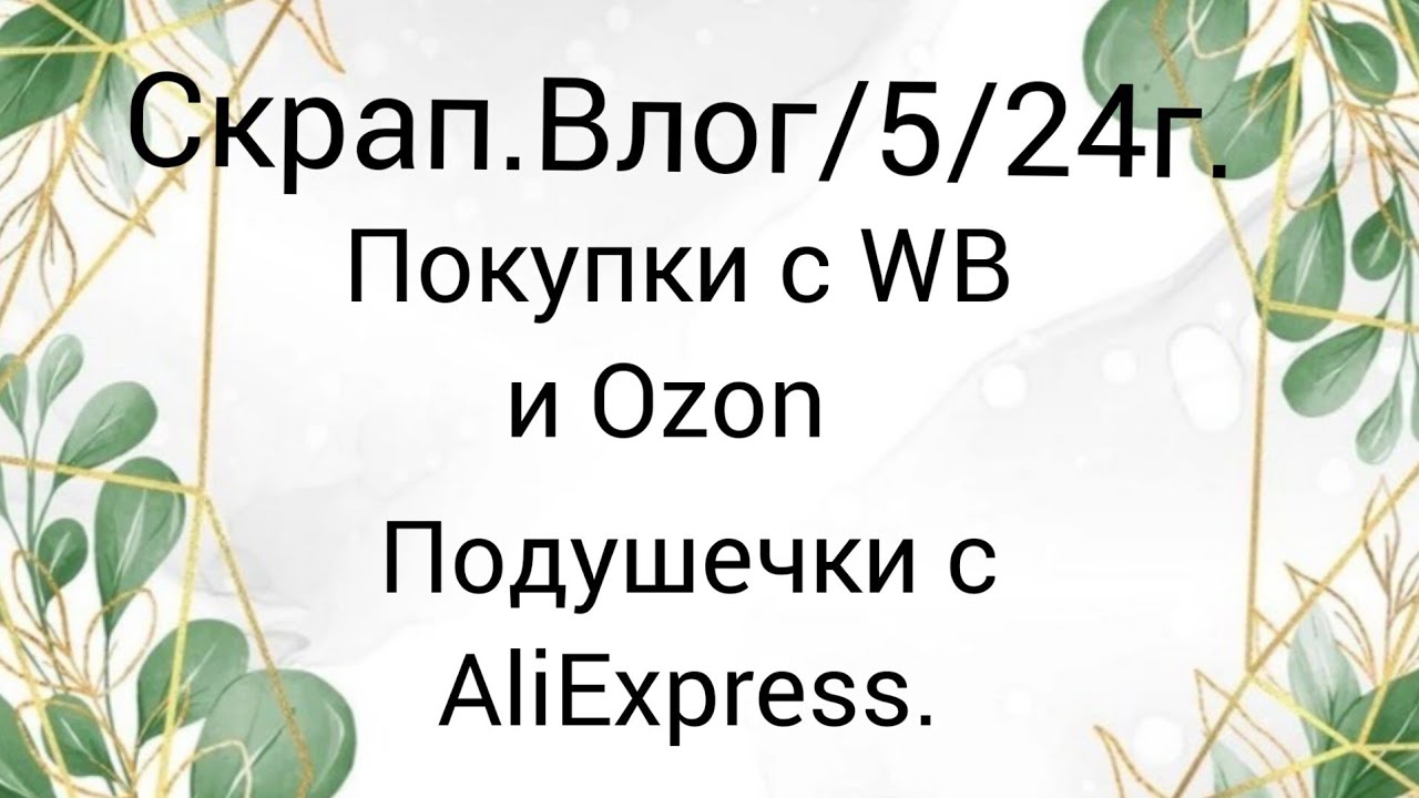 Скрап.Влог/5/24г. Крайний влог?🥺 #скрапбукинг #покупкисaliexpress #скрапвлог