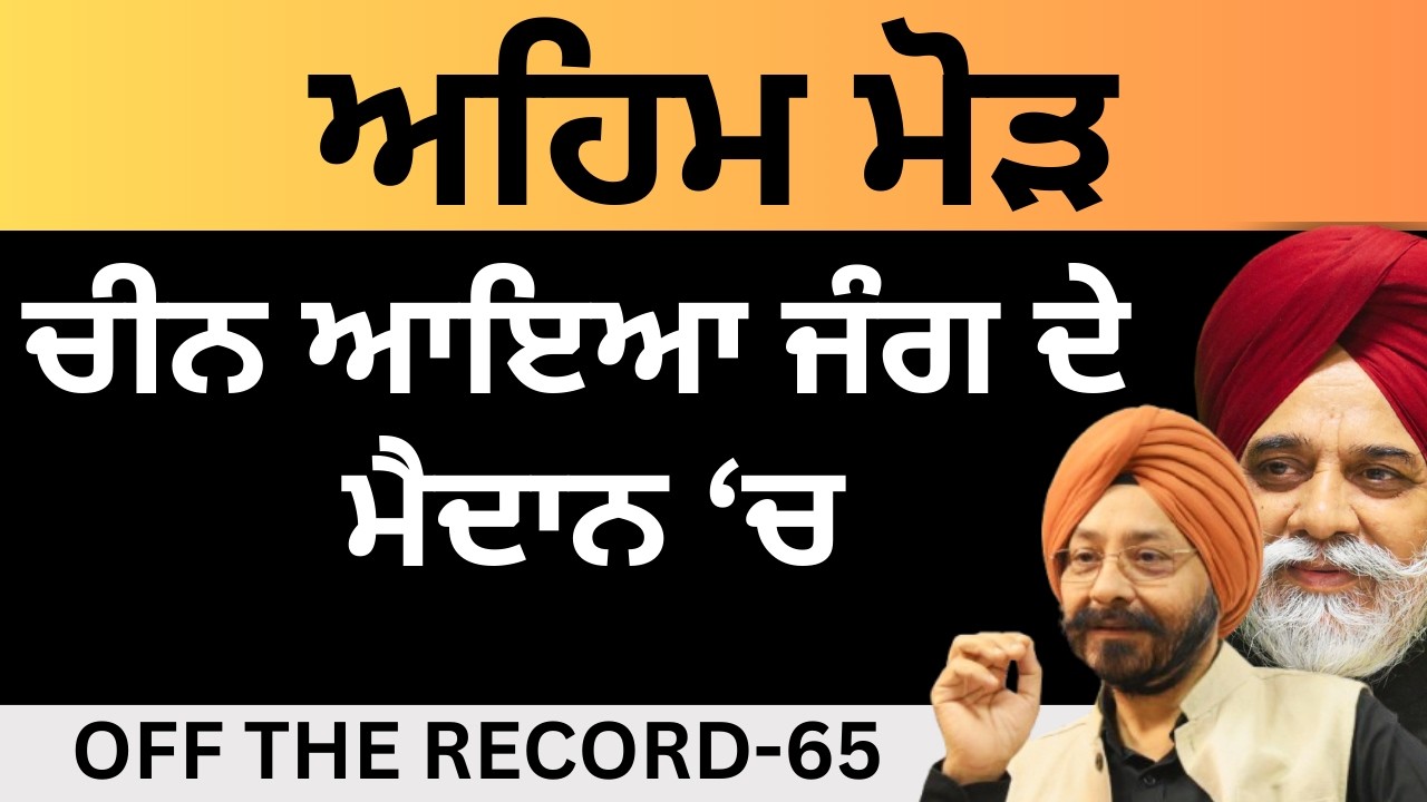 WAR LPG CRISIS: ਅਹਿਮ ਮੋੜ ਚੀਨ ਆਇਆ ਜੰਗ ਦੇ ਮੈਦਾਨ ‘ਚ OFF THE RECORD-65