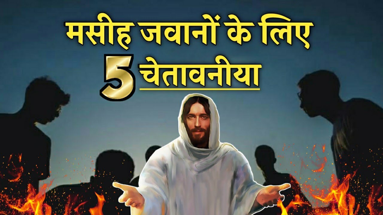 An Important Message For Christian Youths | मसीह जवानों यह जरूर देखों | Preach The Word Deepak