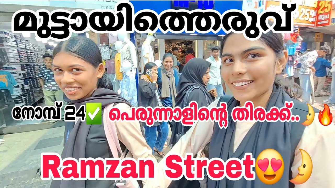 പെരുന്നാൾ തിരക്ക് തുടങ്ങിയോ 🔥