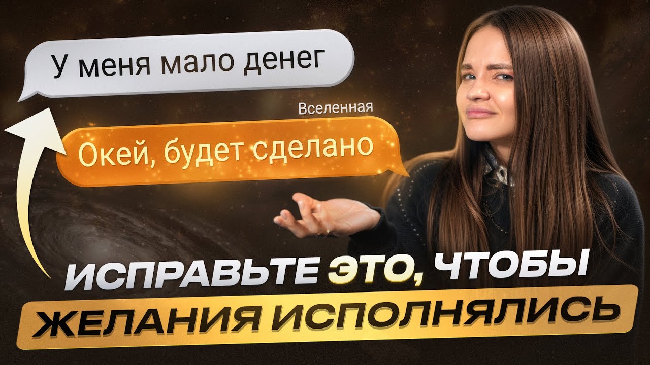 Главная причина почему желания исполняются НЕ ТАК