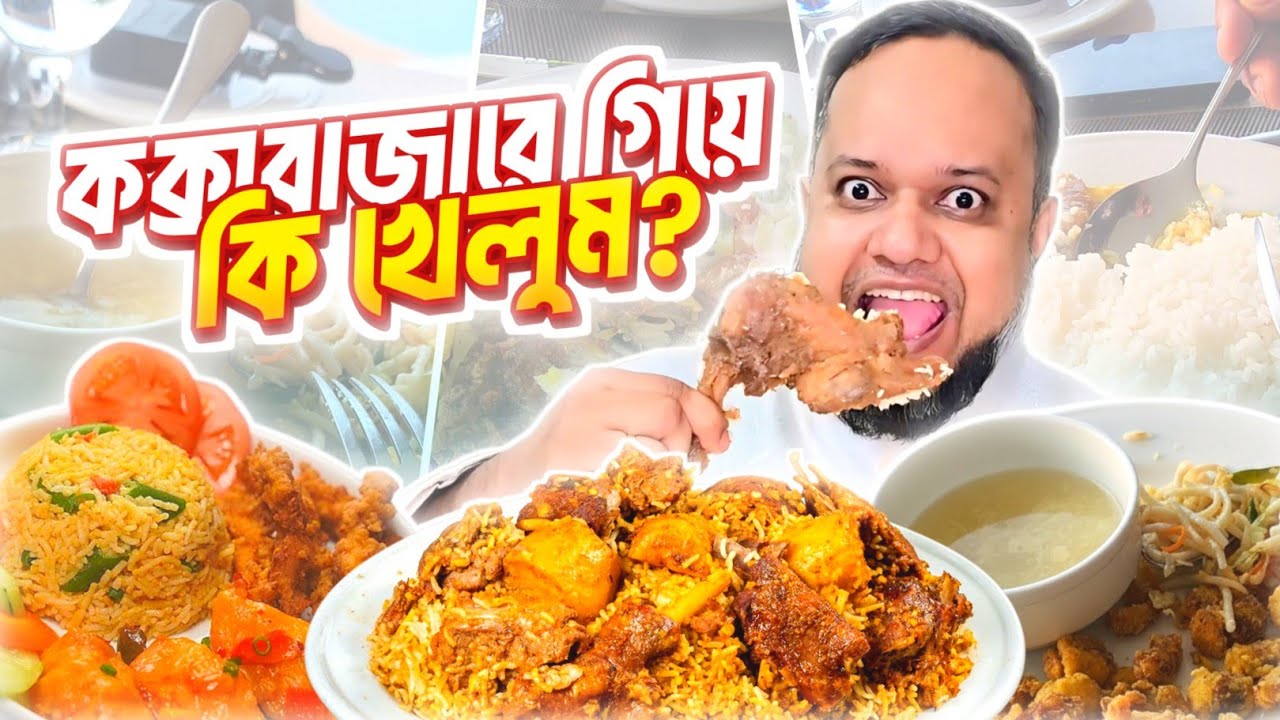 কক্সবাজারে কি কি খেলাম 😋 | Cox’s Bazar Food Vlog | Vhojon Roshik