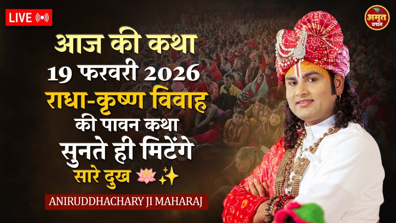 आज की कथा 19 फरवरी | राधा-कृष्ण विवाह की पावन कथा सुनते ही मिटेंगे सारे दुख 🪷✨ श्री अनिरुद्धाचार्य