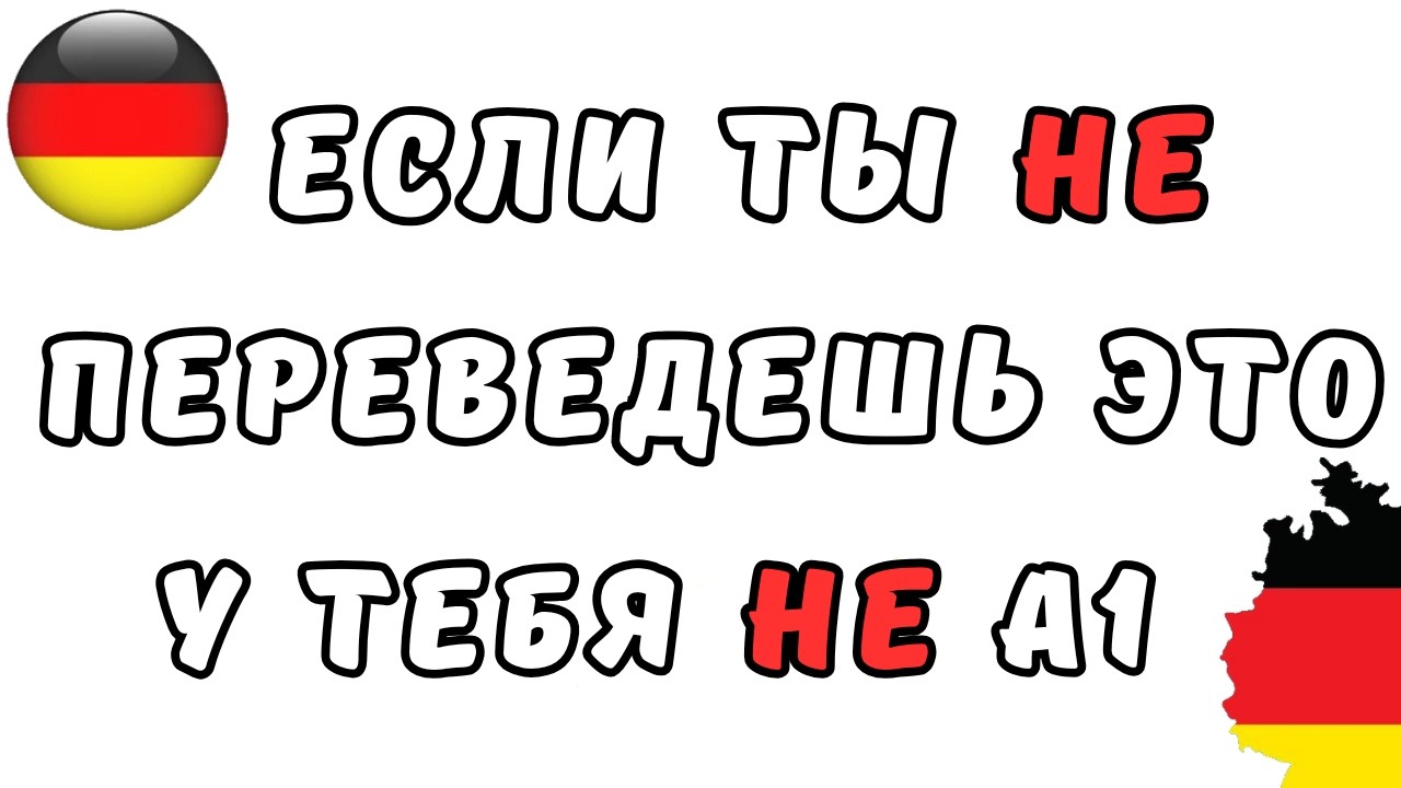 🔴 LIVE: Ты правда знаешь A1? Простой тест, который показывает реальный уровень немецкого | Часть 1