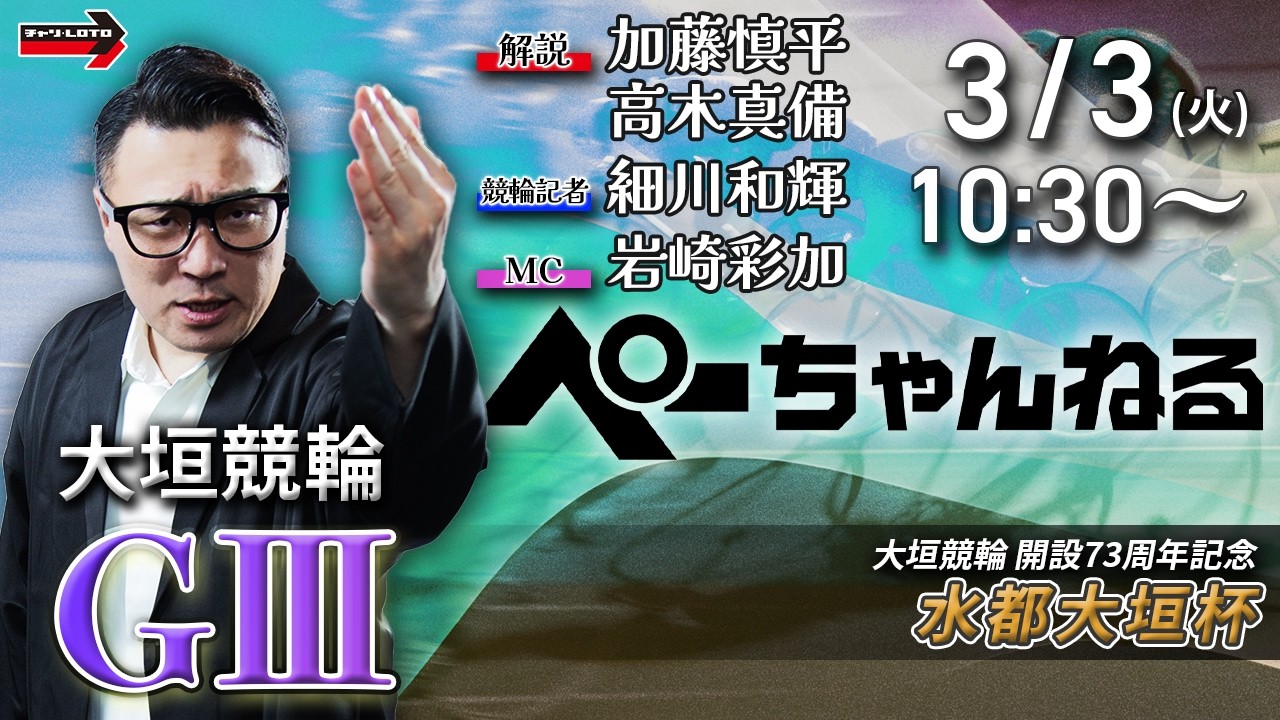 チャリロト公式競輪番組 加藤慎平の「ぺーちゃんねる」3/3(火)【最終日】#大垣競輪 水都大垣杯 [ＧⅢ]
