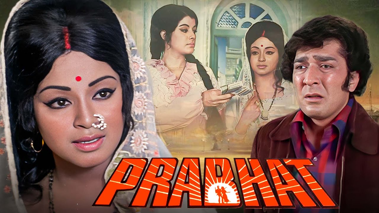 70s की सुपरहिट ब्लॉकबस्टर फॅमिली ड्रामा मूवी | प्रभात Prabhat (1973) | Old Hindi Full Movie