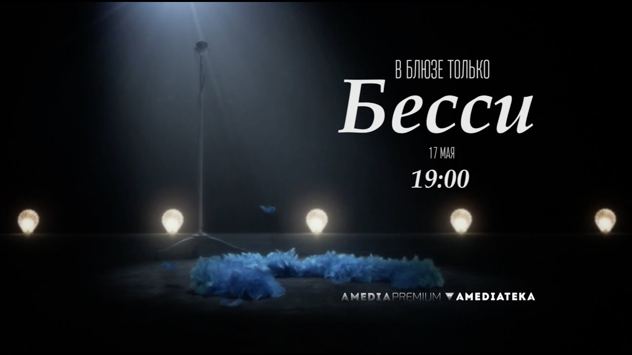 В блюзе только Бесси | Bessie | Трейлер