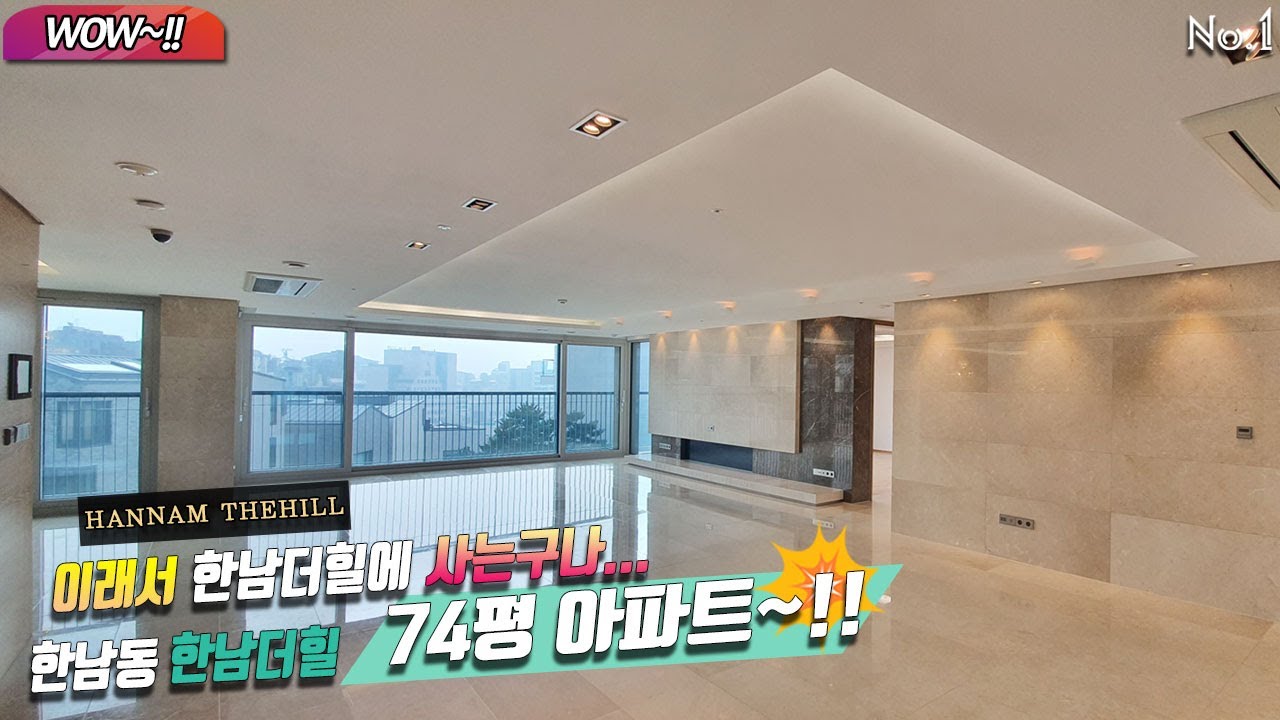 Hannamthehill 한남동 한남더힐 74평 아파트 럭셔리하우스~!!이래서 한남더힐에 사는구나...WOW~!!