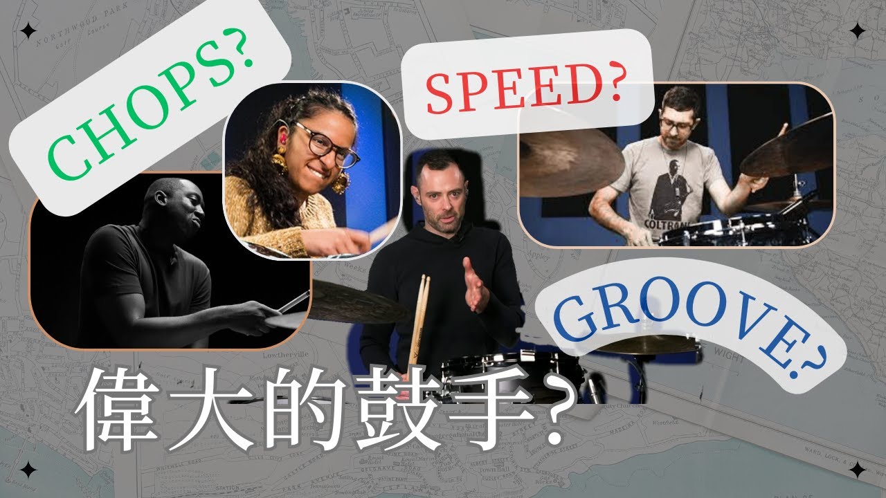 你覺得你樂團的鼓手打得好嗎?-Drumeo解析是什麼讓鼓手特別出色?