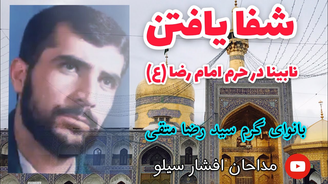 روضه شفا یافتن نابینا در حرم امام رضا (ع) بانوای سید رضا متقی