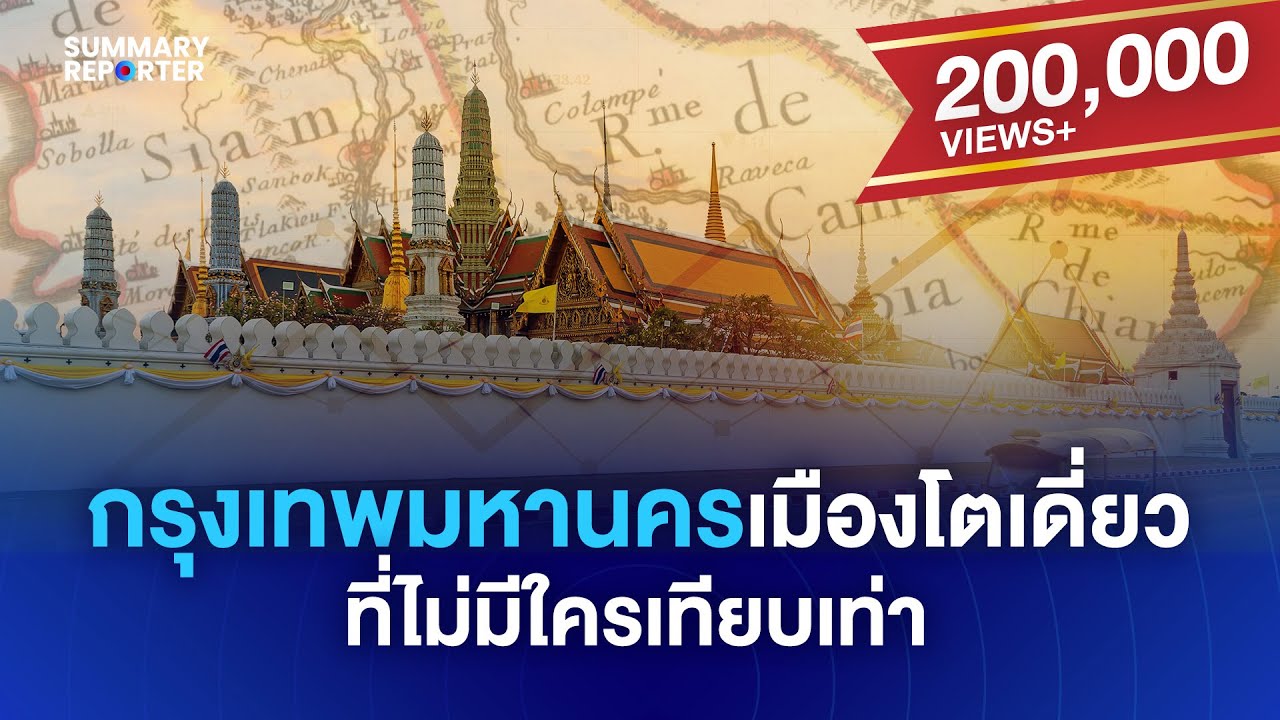 SUMMERY REPORTER X EP.42 : กรุงเทพมหานคร เมืองโตเดี่ยวที่ไม่มีใครเทียบเท่า