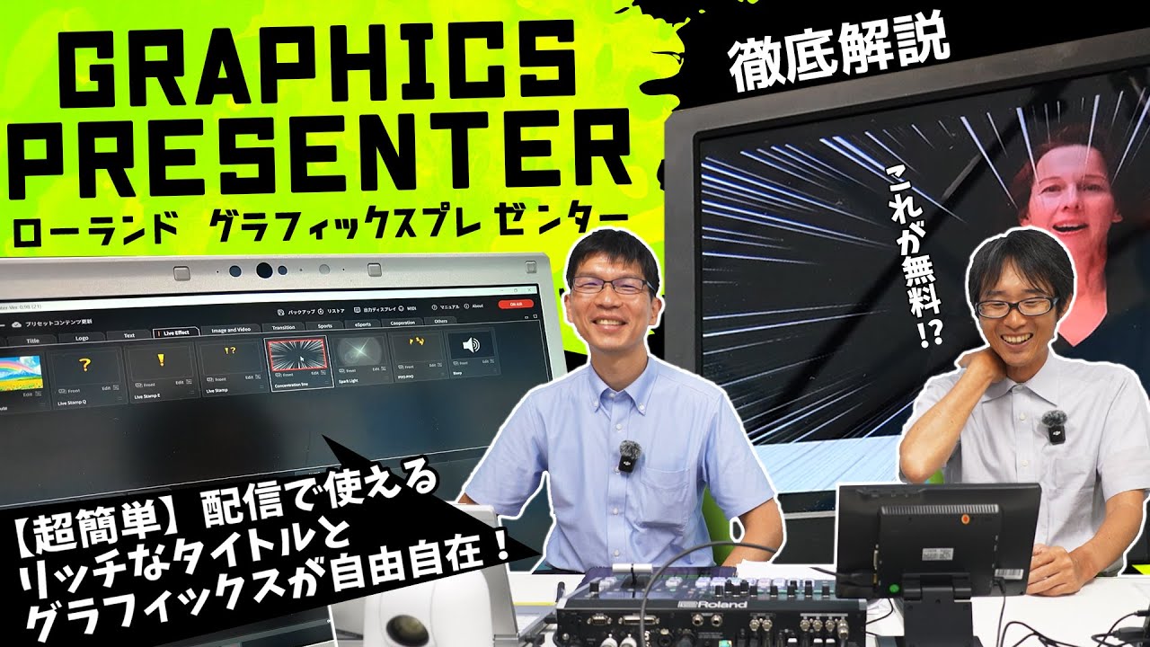 【簡単すぎる】Rolandの無料ソフト「GRAPHICS PRESENTER（グラフィックスプレゼンター）」を解説＆レビュー！これは単なるタイトラーじゃない！
