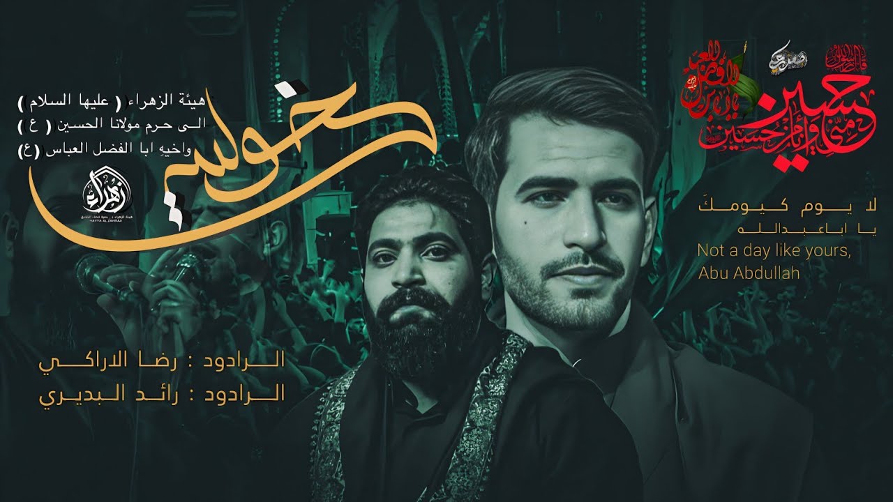 دخولية هيئة الزهراء عليها السلام | الى كربلاء المقدسة 1445 هــ