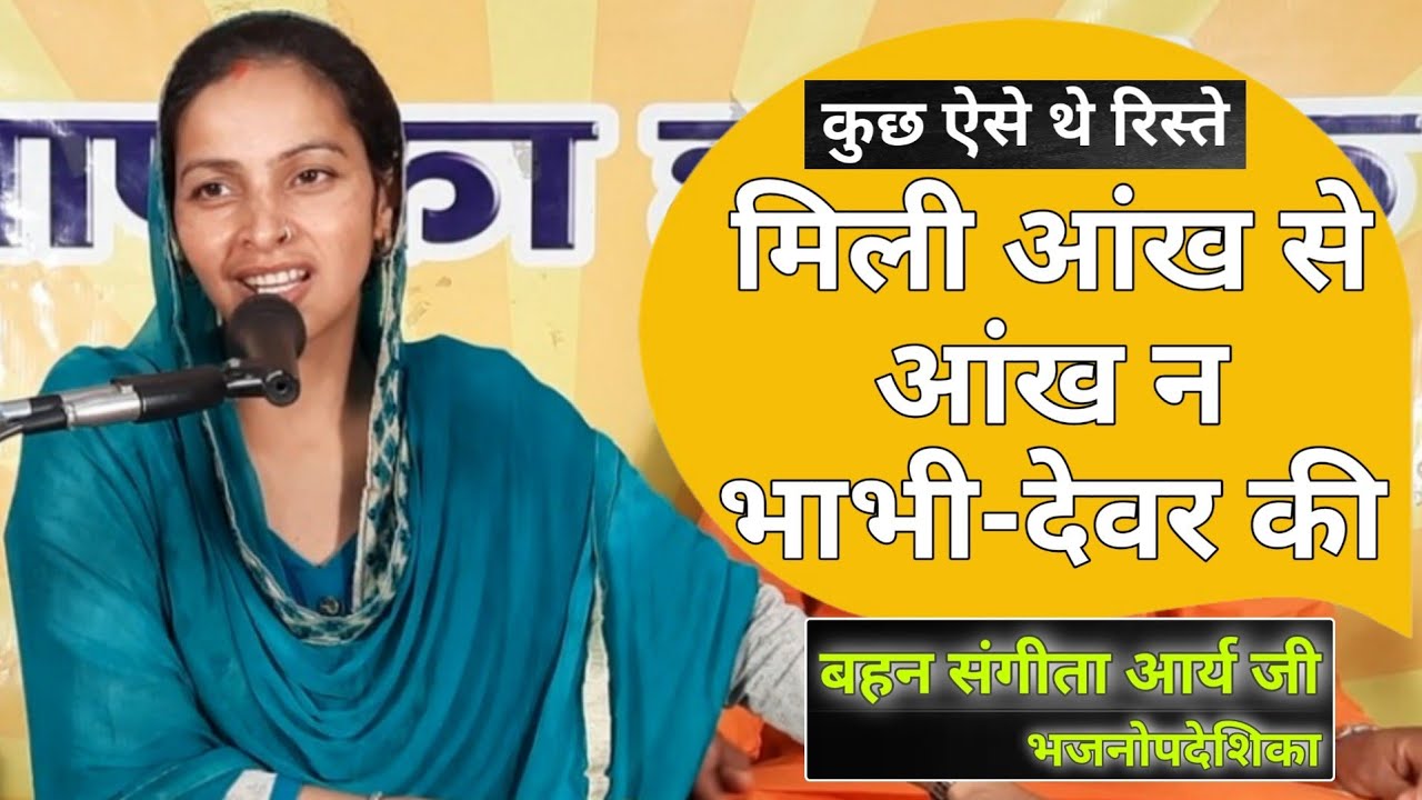 मिली आँख से आँख न भाभी-देवर की BY Sangeeta Arya / Arya Samaj Gharaunda