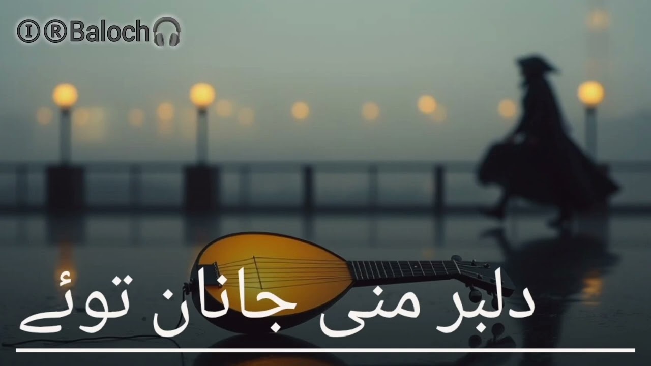 Dilber Mani janan tawae , Balochi song