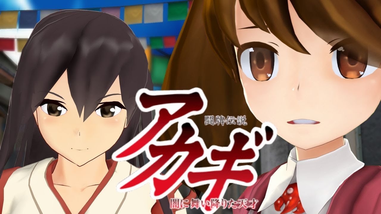 【MMD艦これ】闘牌伝説アカギ おもちゃ工場編