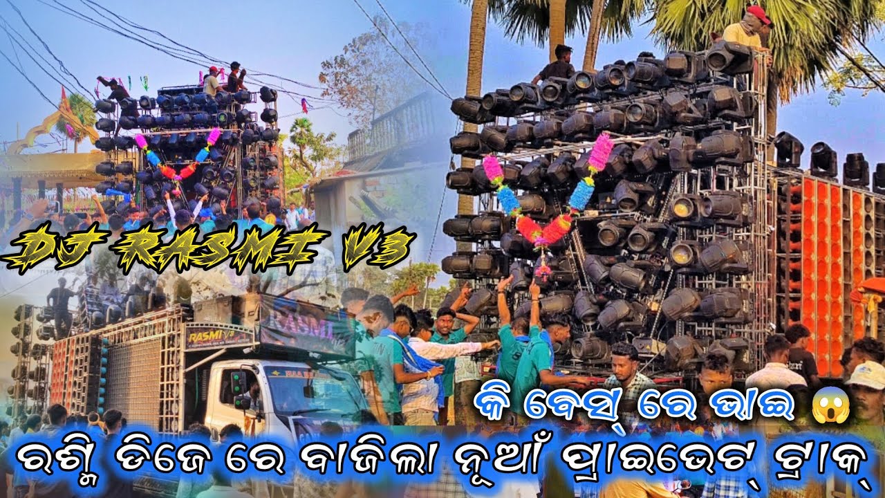 ରଶ୍ମି ଡିଜେ ର କି ବେସ୍‌ ମ ଭାଇ😱 DJ RASMI V3 THE KING OF ANGUL 👑 NEW SETUP 2026 
