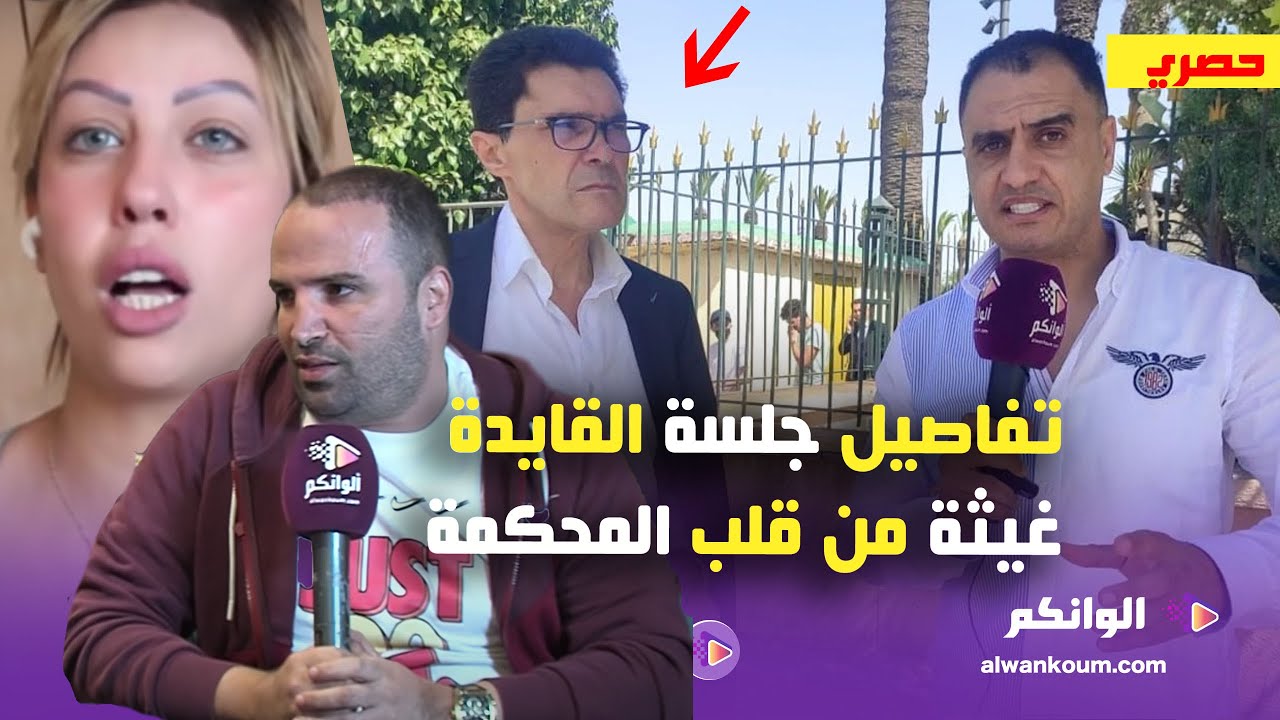 حصري... ولد الشينوية في ورطة بسباب القايدة غيثة والمحامي السناوي يكشف أسرار خطيرة تنشر لأول مرة