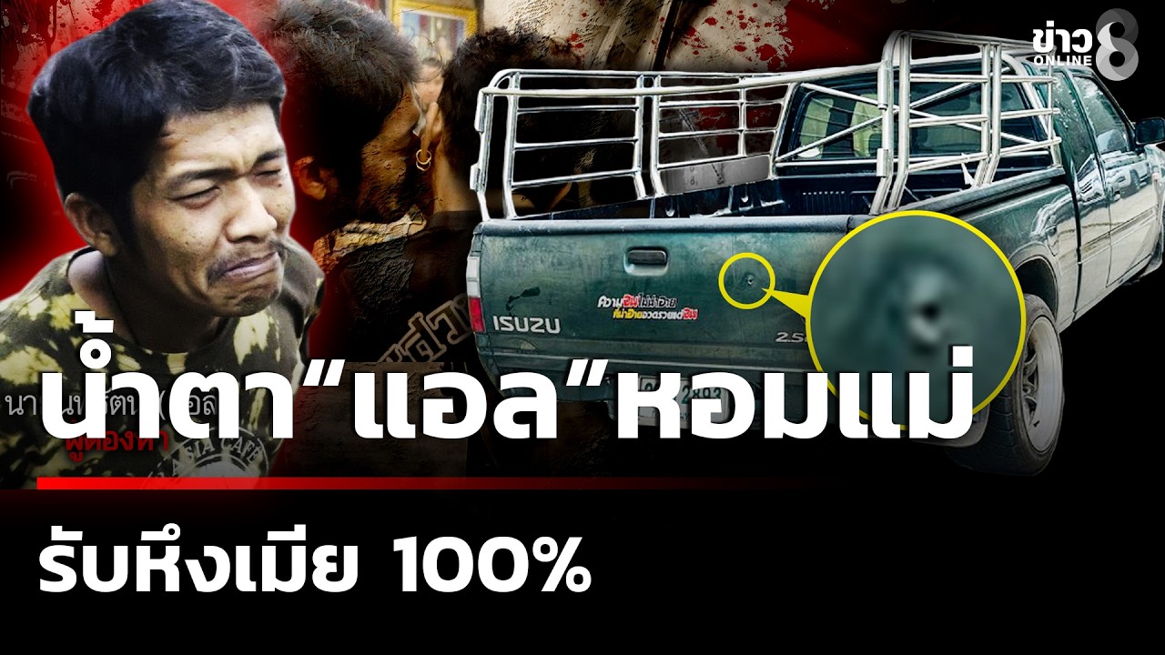 น้ำตา“แอล”หอมแม่ครั้งสุดท้าย ฟังหมายจับทั้งน้ำตา หึงเมีย 100% | 19 ก.พ. 69 | ข่าวใหญ่ช่อง8