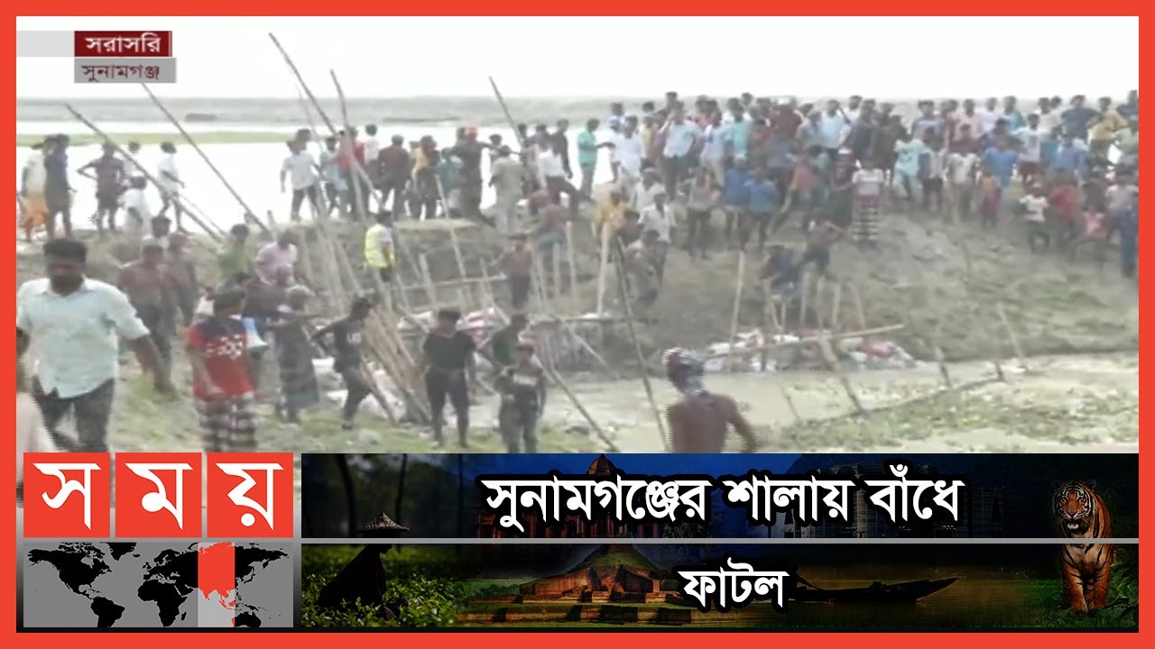 ফাটল মেরামতে কাজ করছেন শত শত মানুষ | Sunamganj News | Somoy TV