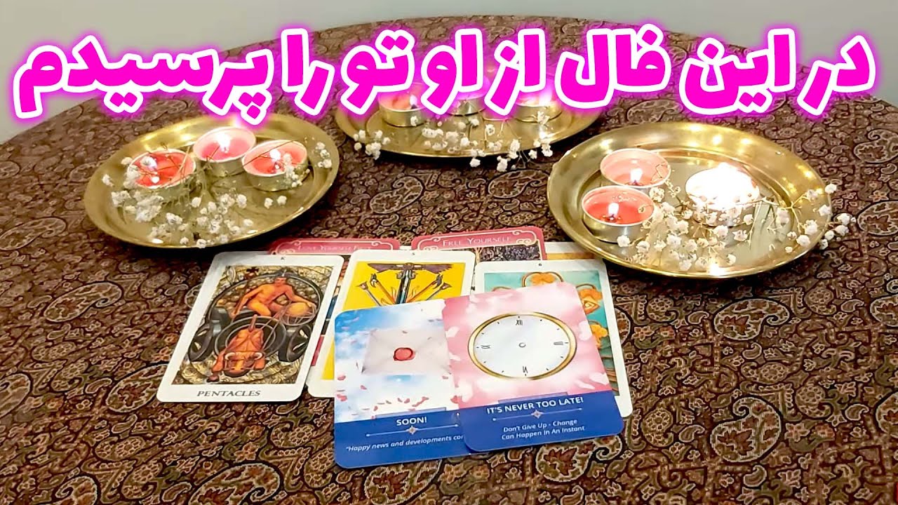 فال تاروت مهرگان - در این فال از او تو را پرسیدم