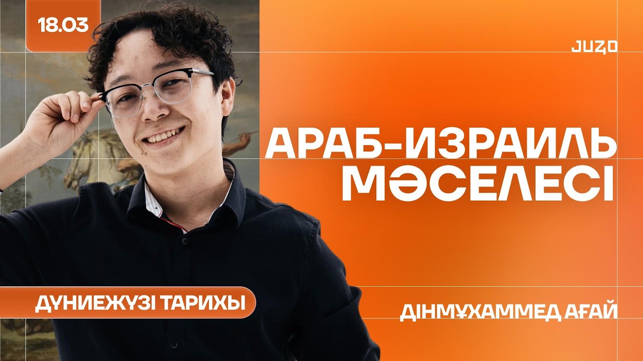 ДЖТ НҰСҚА ТАЛДАУ | Дінмұхамед ағай | Араб-израиль мәселесі