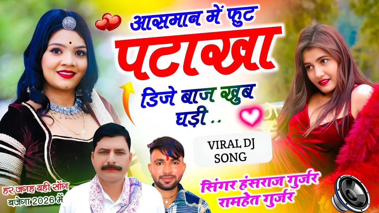 #Viral_song // आसमान में फुट पटाखा डिजे बाज खुब घड़ी // Singer Hansraj Gurjar Ramhet Gurjar